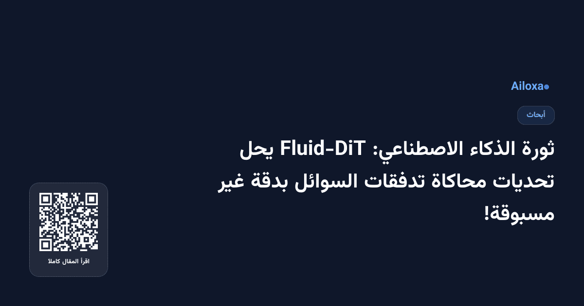 ثورة الذكاء الاصطناعي: Fluid-DiT يحل تحديات محاكاة تدفقات السوائل بدقة غير مسبوقة!