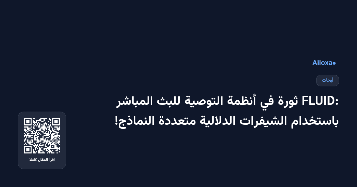 FLUID: ثورة في أنظمة التوصية للبث المباشر باستخدام الشيفرات الدلالية متعددة النماذج!