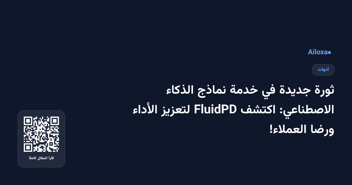 ثورة جديدة في خدمة نماذج الذكاء الاصطناعي: اكتشف FluidPD لتعزيز الأداء ورضا العملاء!