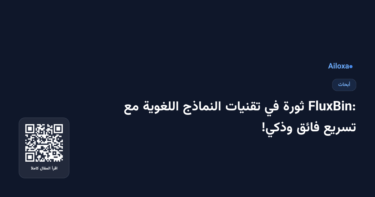 FluxBin: ثورة في تقنيات النماذج اللغوية مع تسريع فائق وذكي!