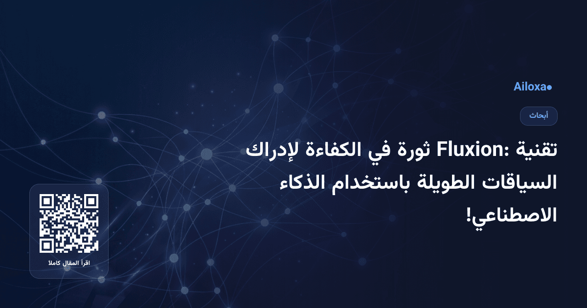 تقنية Fluxion: ثورة في الكفاءة لإدراك السياقات الطويلة باستخدام الذكاء الاصطناعي!