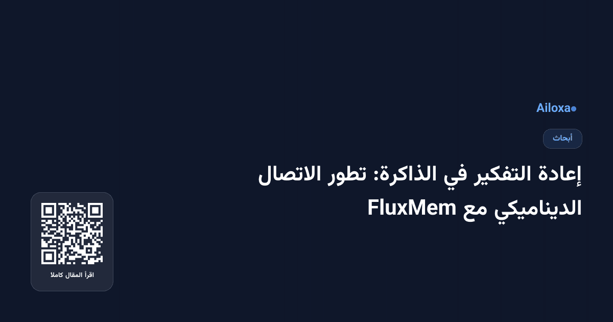 إعادة التفكير في الذاكرة: تطور الاتصال الديناميكي مع FluxMem
