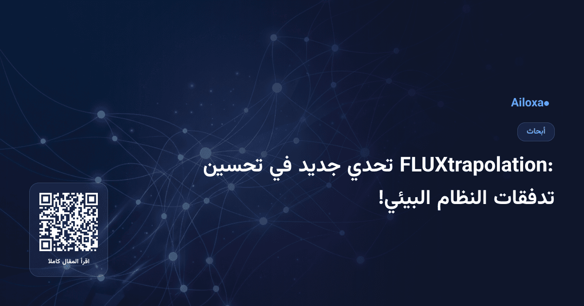 FLUXtrapolation: تحدي جديد في تحسين تدفقات النظام البيئي!