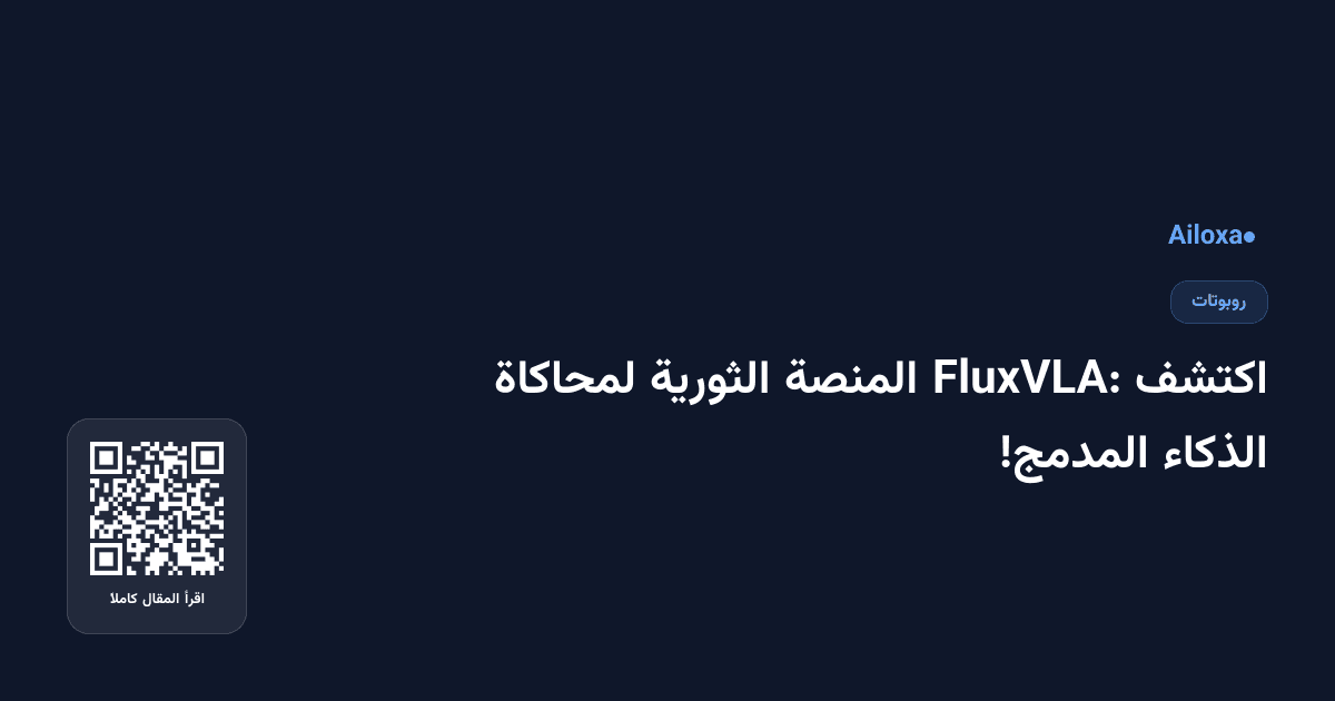 اكتشف FluxVLA: المنصة الثورية لمحاكاة الذكاء المدمج!