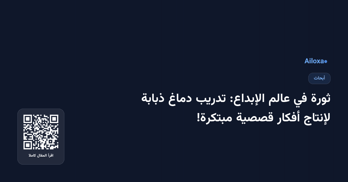 ثورة في عالم الإبداع: تدريب دماغ ذبابة لإنتاج أفكار قصصية مبتكرة!