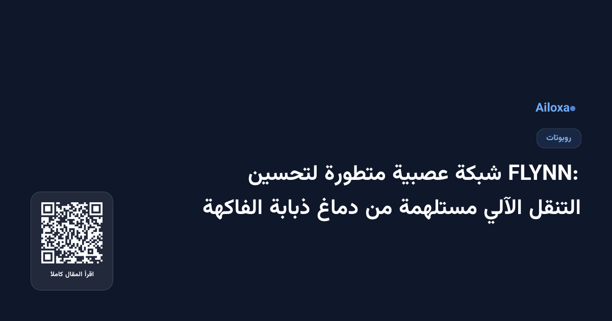FLYNN: شبكة عصبية متطورة لتحسين التنقل الآلي مستلهمة من دماغ ذبابة الفاكهة