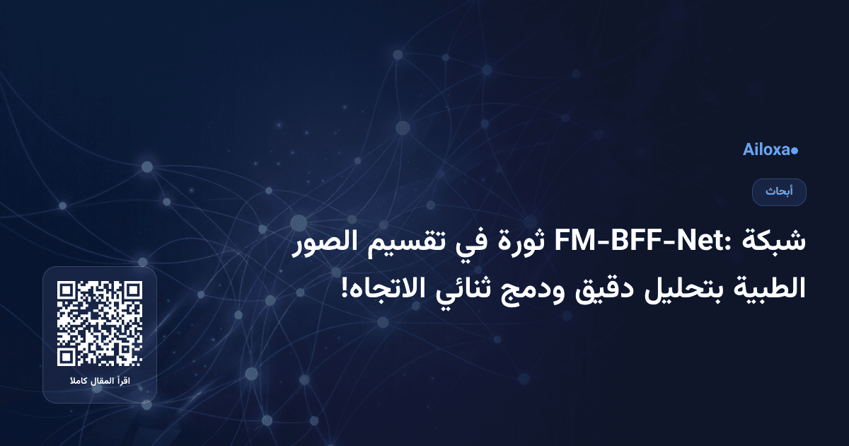 شبكة FM-BFF-Net: ثورة في تقسيم الصور الطبية بتحليل دقيق ودمج ثنائي الاتجاه!