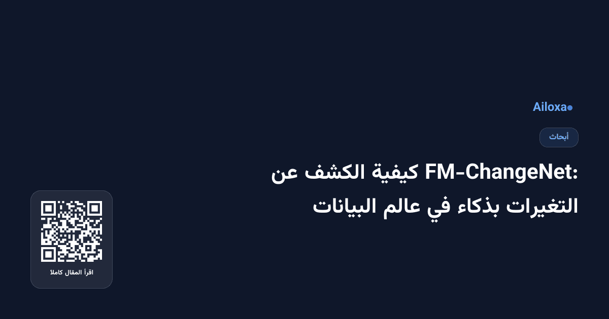 FM-ChangeNet: كيفية الكشف عن التغيرات بذكاء في عالم البيانات