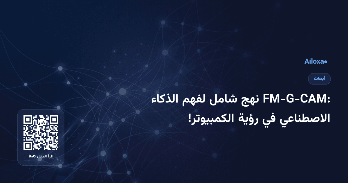 FM-G-CAM: نهج شامل لفهم الذكاء الاصطناعي في رؤية الكمبيوتر!
