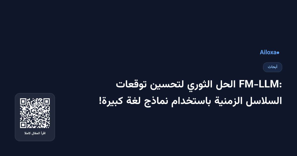 FM-LLM: الحل الثوري لتحسين توقعات السلاسل الزمنية باستخدام نماذج لغة كبيرة!