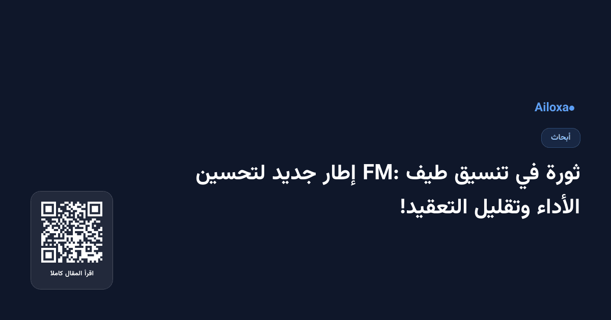 ثورة في تنسيق طيف FM: إطار جديد لتحسين الأداء وتقليل التعقيد!