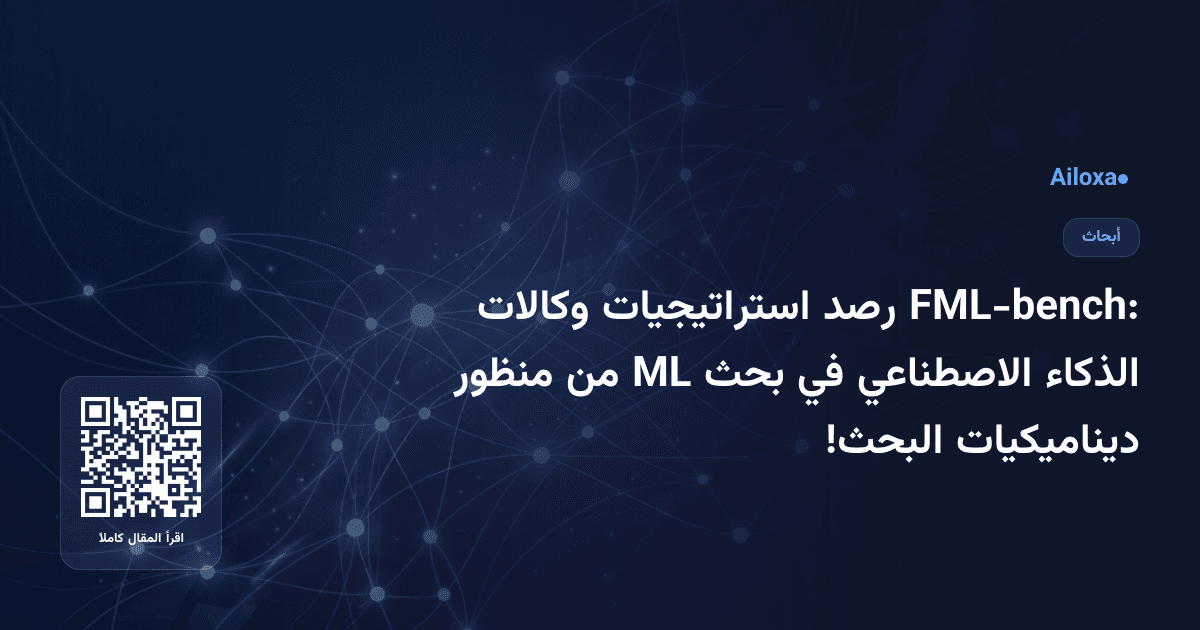 FML-bench: رصد استراتيجيات وكالات الذكاء الاصطناعي في بحث ML من منظور ديناميكيات البحث!