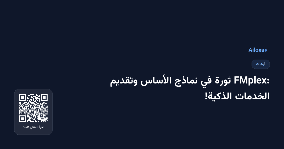 FMplex: ثورة في نماذج الأساس وتقديم الخدمات الذكية!