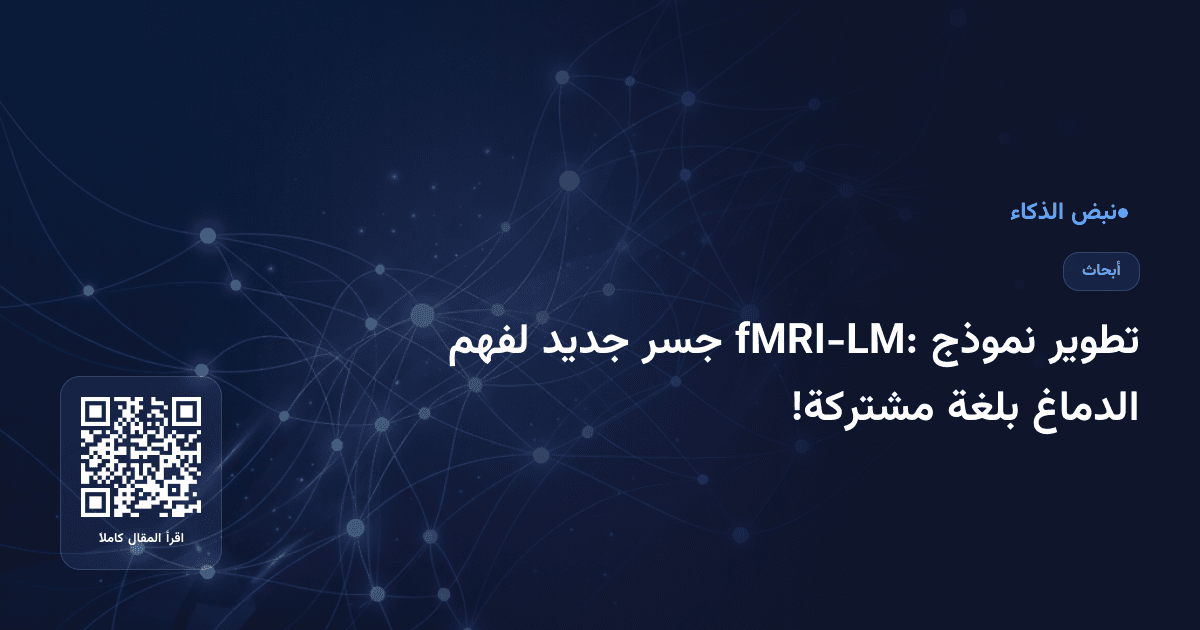 تطوير نموذج fMRI-LM: جسر جديد لفهم الدماغ بلغة مشتركة!