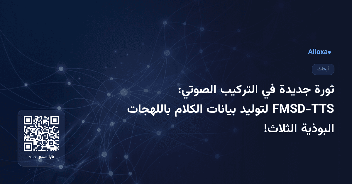 ثورة جديدة في التركيب الصوتي: FMSD-TTS لتوليد بيانات الكلام باللهجات البوذية الثلاث!