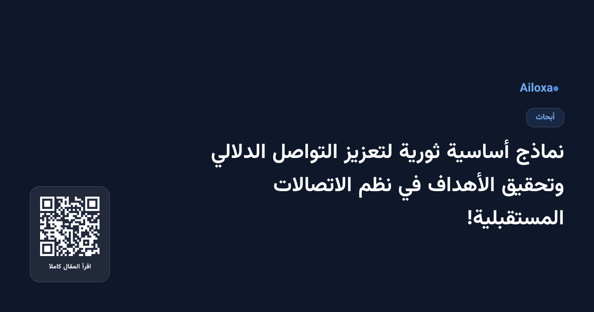 نماذج أساسية ثورية لتعزيز التواصل الدلالي وتحقيق الأهداف في نظم الاتصالات المستقبلية!