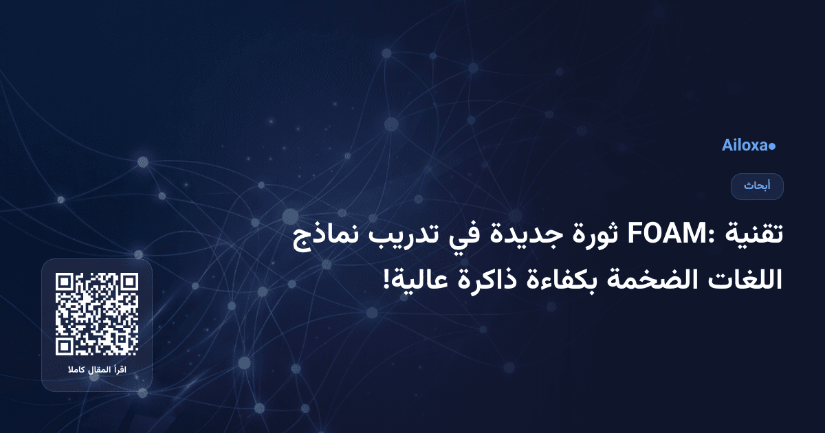 تقنية FOAM: ثورة جديدة في تدريب نماذج اللغات الضخمة بكفاءة ذاكرة عالية!