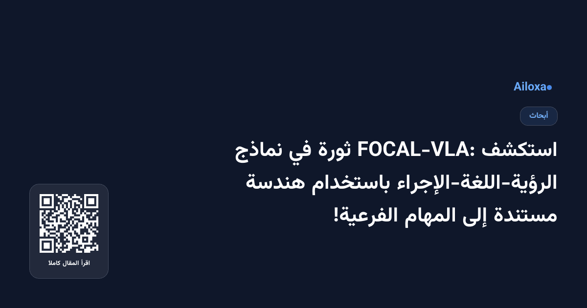 استكشف FOCAL-VLA: ثورة في نماذج الرؤية-اللغة-الإجراء باستخدام هندسة مستندة إلى المهام الفرعية!