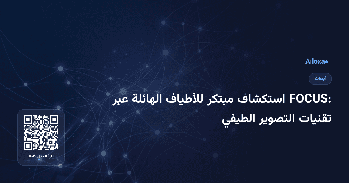 FOCUS: استكشاف مبتكر للأطياف الهائلة عبر تقنيات التصوير الطيفي
