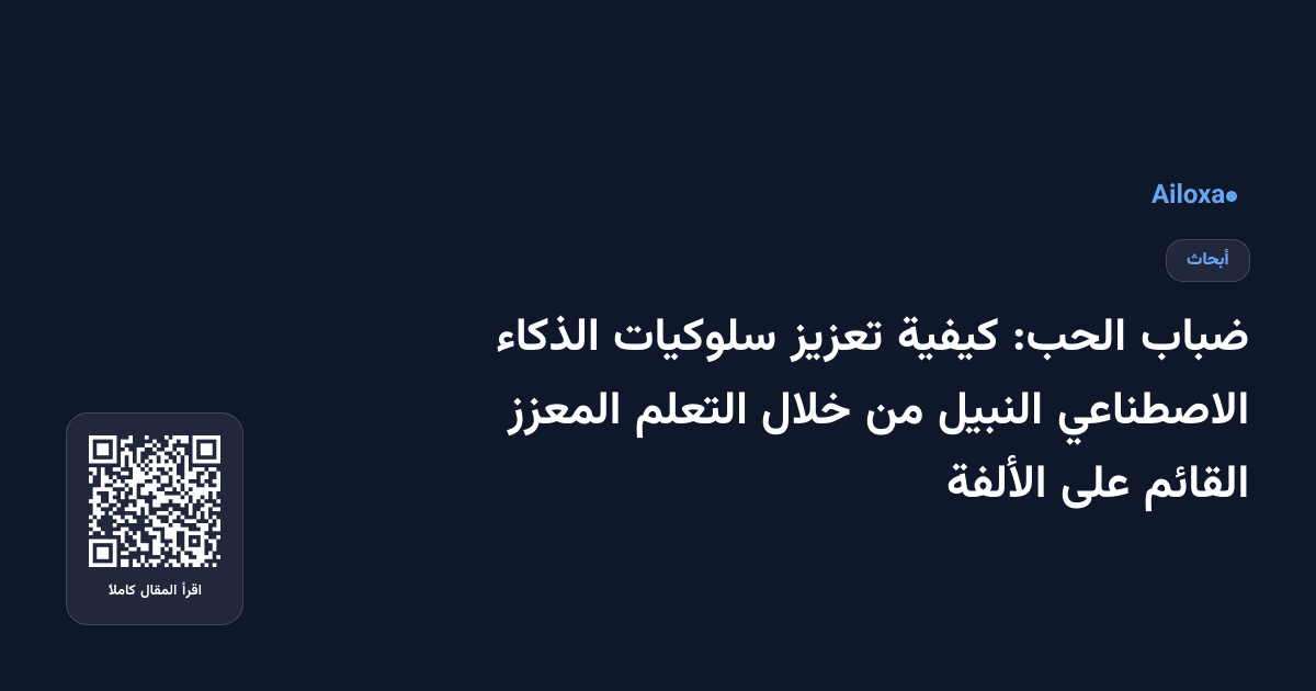 ضباب الحب: كيفية تعزيز سلوكيات الذكاء الاصطناعي النبيل من خلال التعلم المعزز القائم على الألفة
