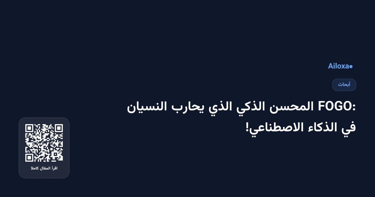 FOGO: المحسن الذكي الذي يحارب النسيان في الذكاء الاصطناعي!
