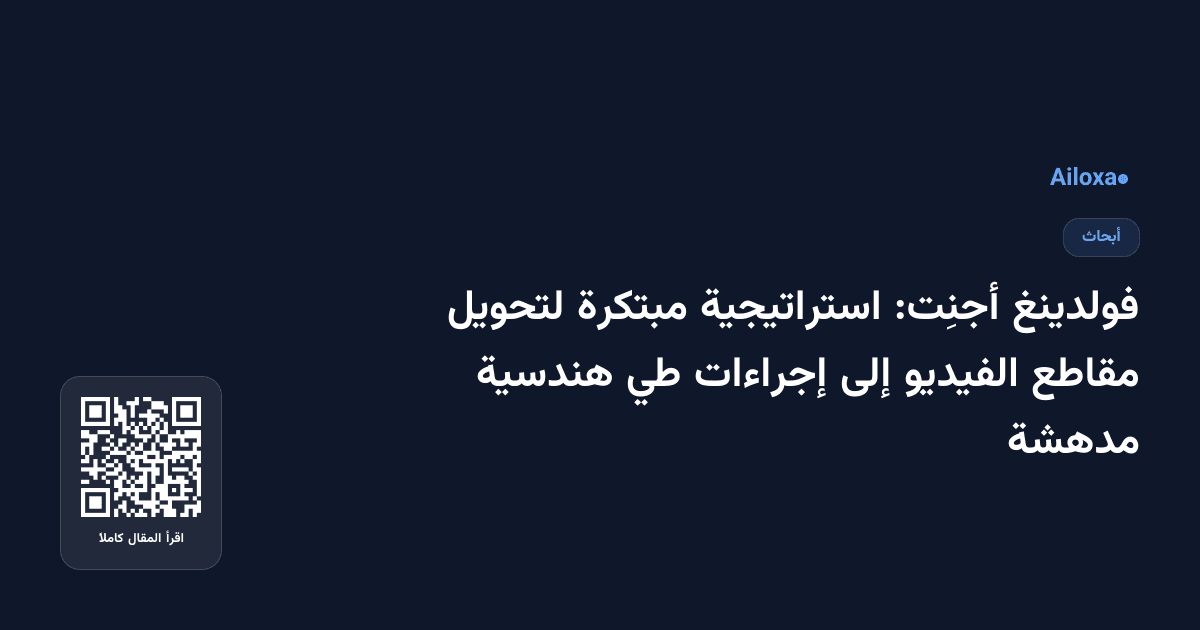 فولدينغ أجنِت: استراتيجية مبتكرة لتحويل مقاطع الفيديو إلى إجراءات طي هندسية مدهشة