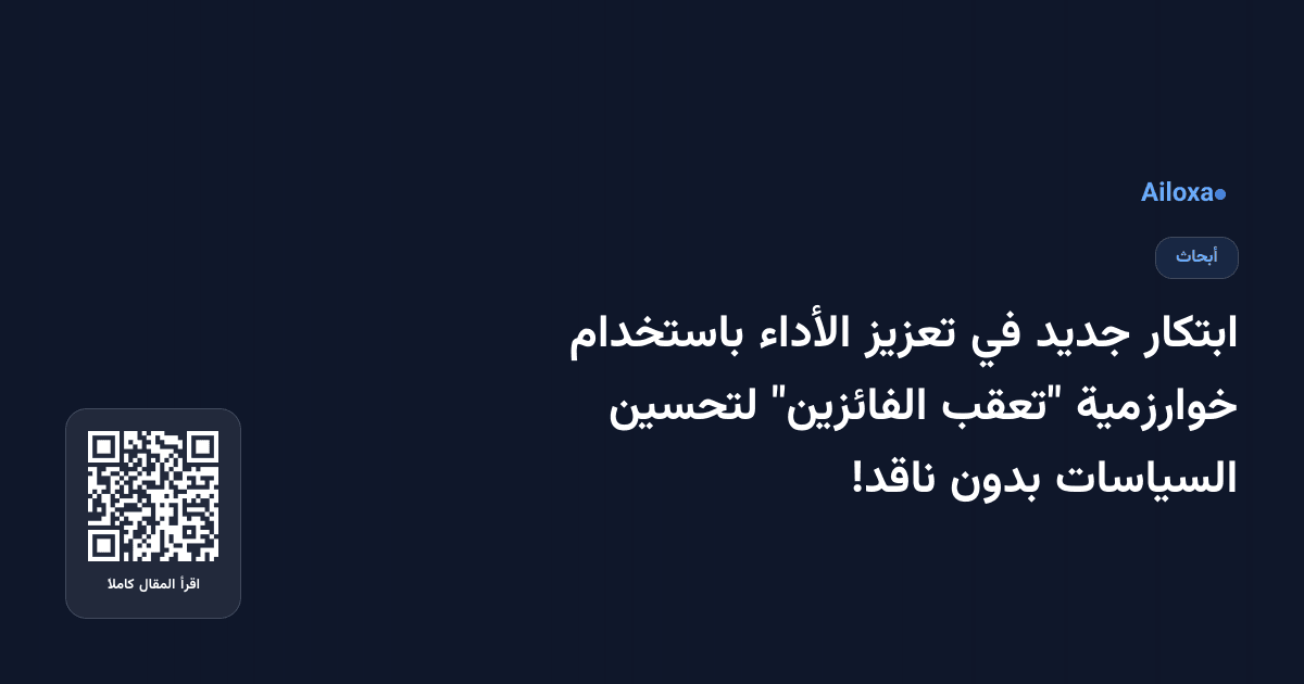 ابتكار جديد في تعزيز الأداء باستخدام خوارزمية "تعقب الفائزين" لتحسين السياسات بدون ناقد!