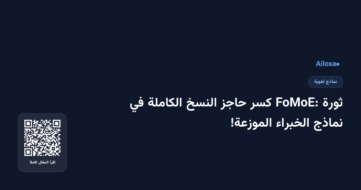 ثورة FoMoE: كسر حاجز النسخ الكاملة في نماذج الخبراء الموزعة!