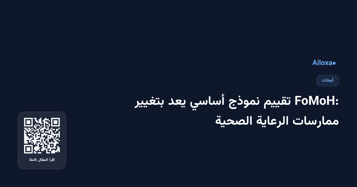 FoMoH: تقييم نموذج أساسي يعد بتغيير ممارسات الرعاية الصحية