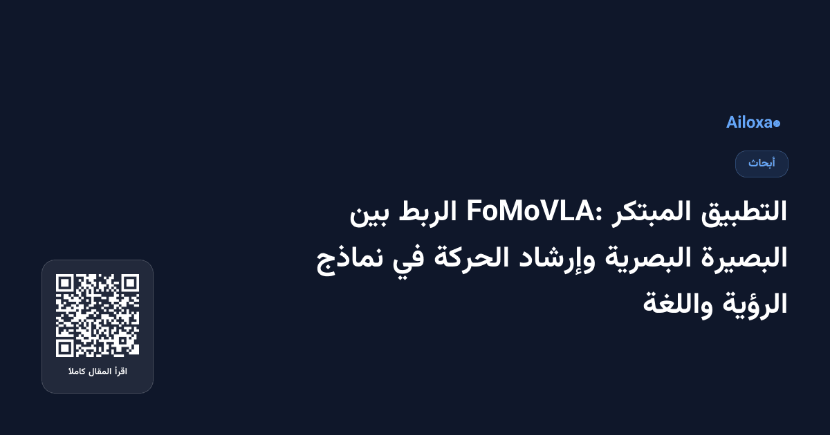 التطبيق المبتكر FoMoVLA: الربط بين البصيرة البصرية وإرشاد الحركة في نماذج الرؤية واللغة