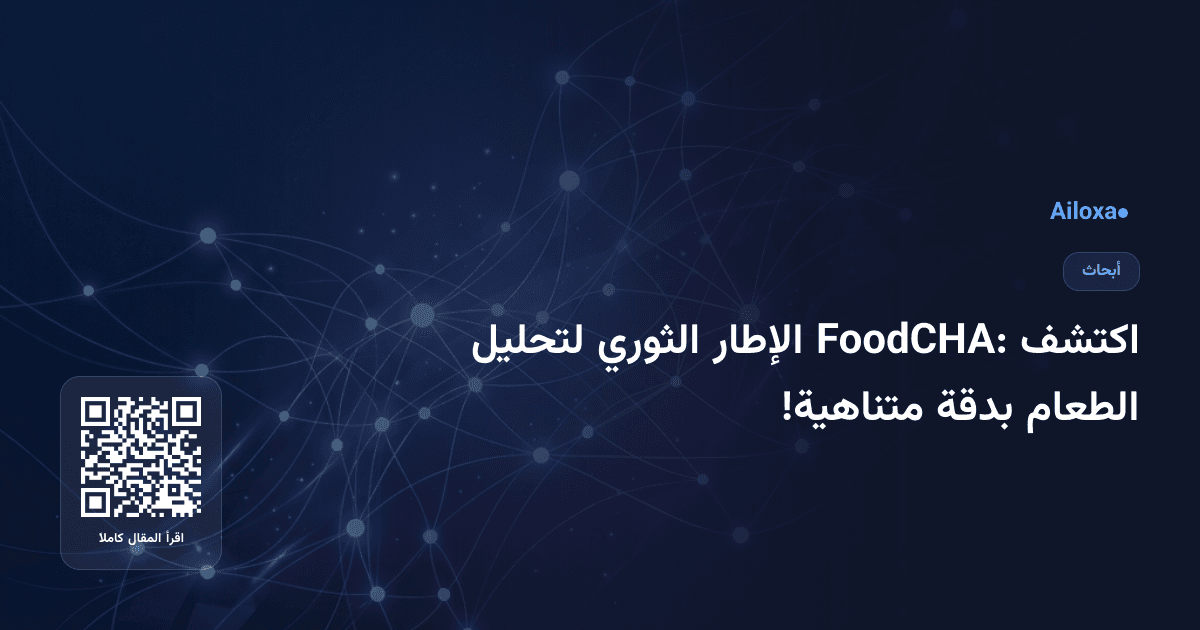 اكتشف FoodCHA: الإطار الثوري لتحليل الطعام بدقة متناهية!