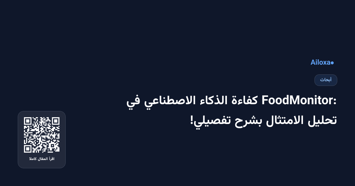 FoodMonitor: كفاءة الذكاء الاصطناعي في تحليل الامتثال بشرح تفصيلي!