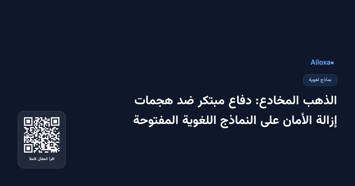 الذهب المخادع: دفاع مبتكر ضد هجمات إزالة الأمان على النماذج اللغوية المفتوحة