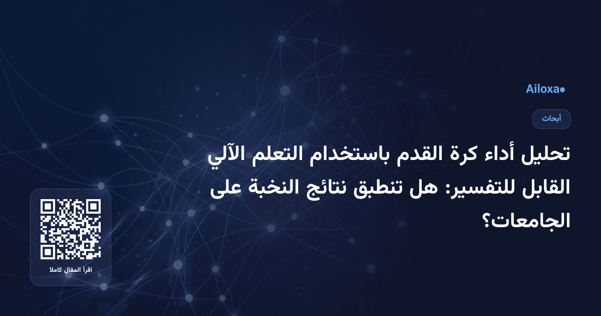 تحليل أداء كرة القدم باستخدام التعلم الآلي القابل للتفسير: هل تنطبق نتائج النخبة على الجامعات؟