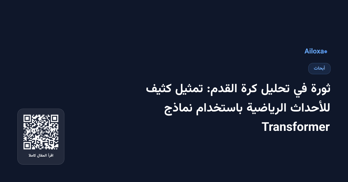 ثورة في تحليل كرة القدم: تمثيل كثيف للأحداث الرياضية باستخدام نماذج Transformer