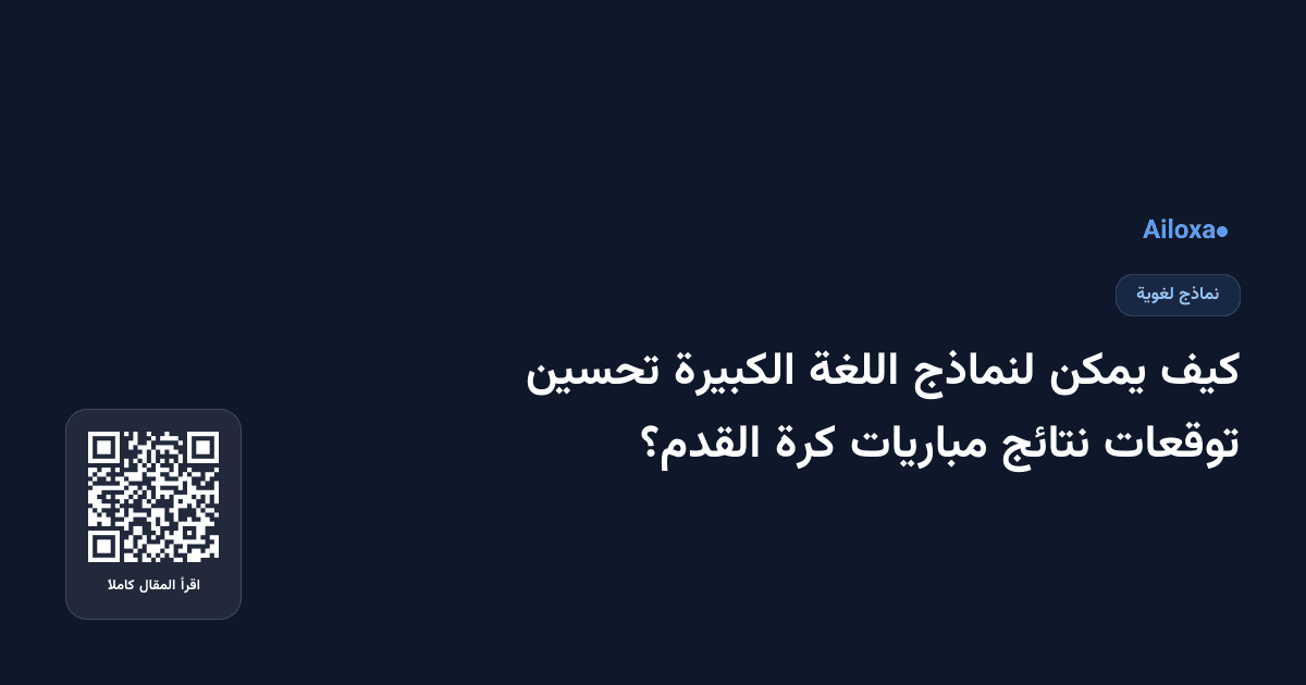 كيف يمكن لنماذج اللغة الكبيرة تحسين توقعات نتائج مباريات كرة القدم؟
