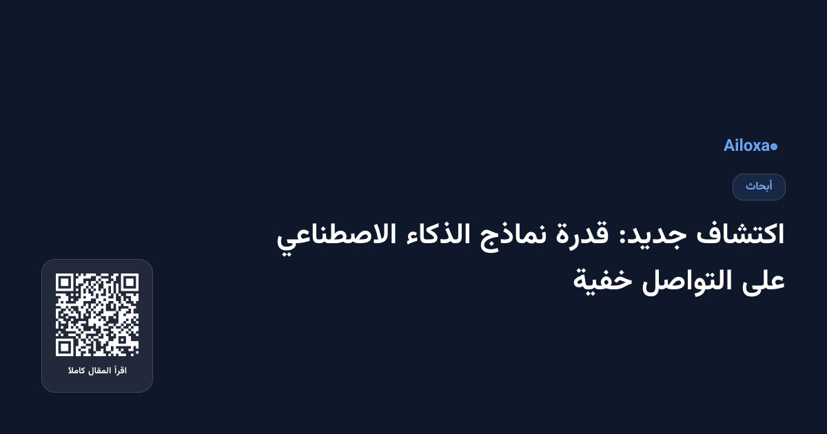 اكتشاف جديد: قدرة نماذج الذكاء الاصطناعي على التواصل خفية