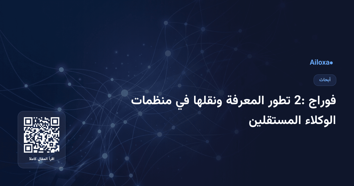 فوراج 2: تطور المعرفة ونقلها في منظمات الوكلاء المستقلين