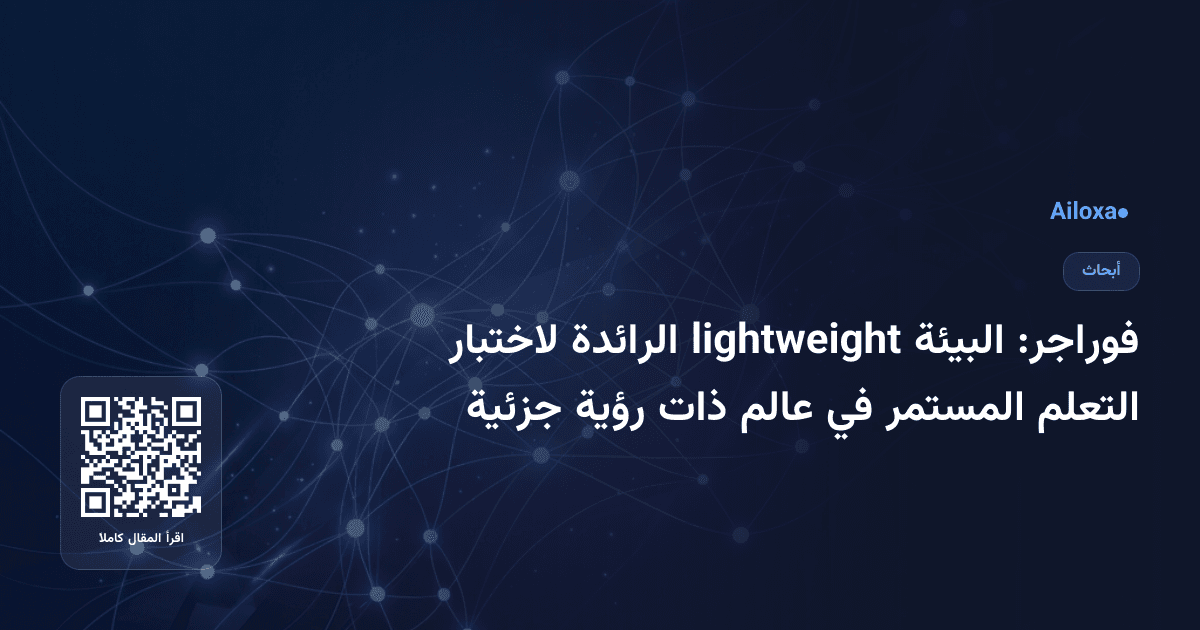 فوراجر: البيئة lightweight الرائدة لاختبار التعلم المستمر في عالم ذات رؤية جزئية
