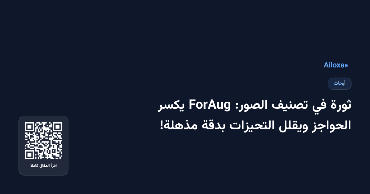 ثورة في تصنيف الصور: ForAug يكسر الحواجز ويقلل التحيزات بدقة مذهلة!