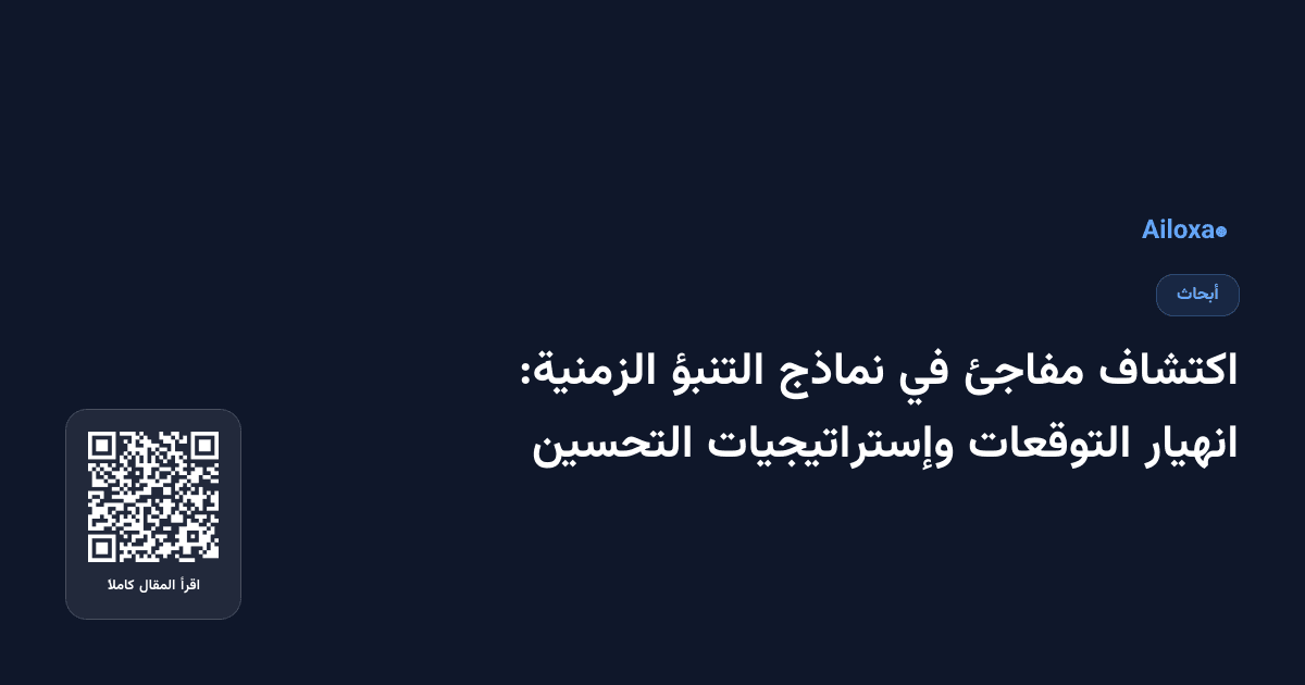 اكتشاف مفاجئ في نماذج التنبؤ الزمنية: انهيار التوقعات وإستراتيجيات التحسين