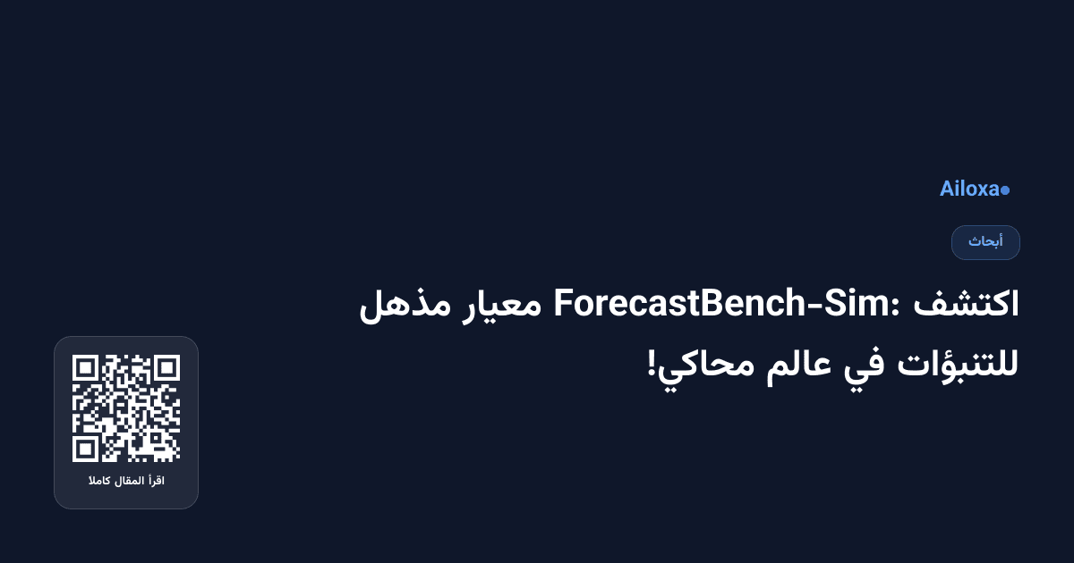 اكتشف ForecastBench-Sim: معيار مذهل للتنبؤات في عالم محاكي!