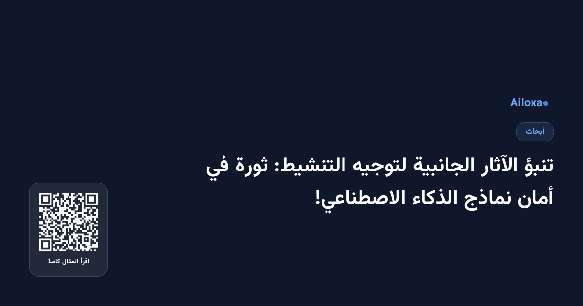 تنبؤ الآثار الجانبية لتوجيه التنشيط: ثورة في أمان نماذج الذكاء الاصطناعي!