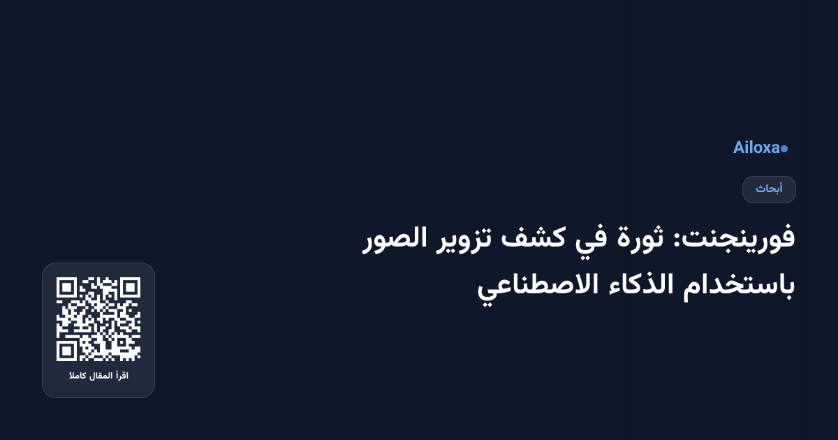 فورينجنت: ثورة في كشف تزوير الصور باستخدام الذكاء الاصطناعي