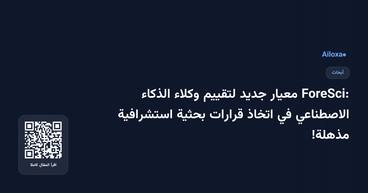 ForeSci: معيار جديد لتقييم وكلاء الذكاء الاصطناعي في اتخاذ قرارات بحثية استشرافية مذهلة!