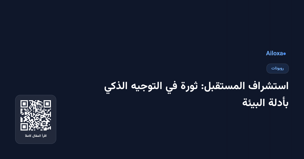 استشراف المستقبل: ثورة في التوجيه الذكي بأدلة البيئة