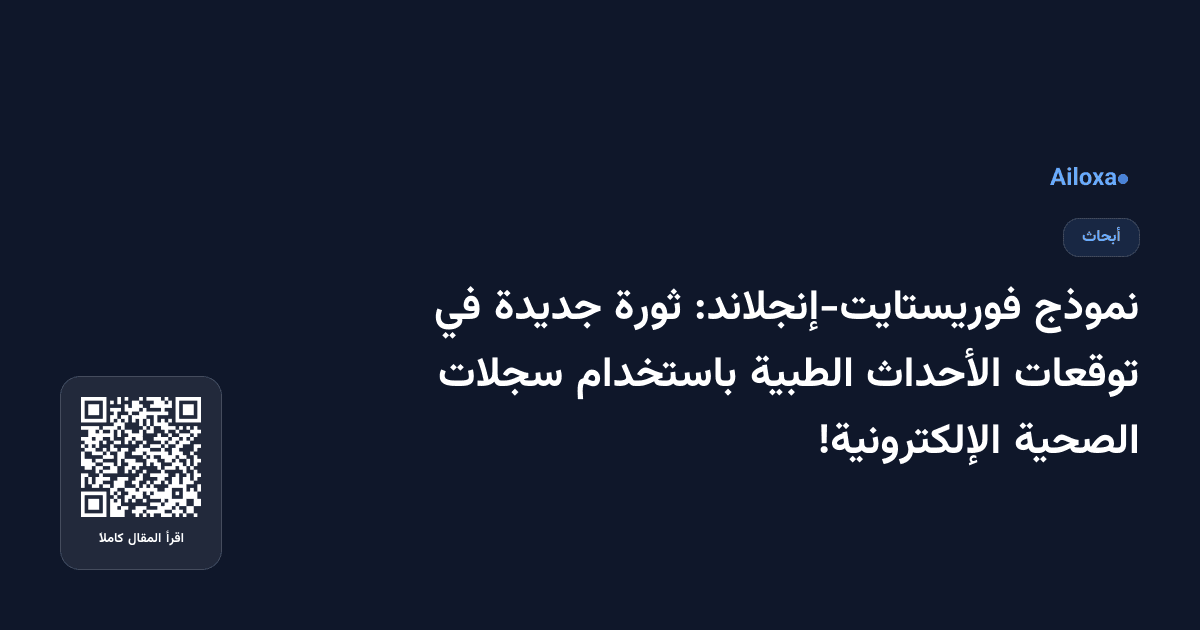 نموذج فوريستايت-إنجلاند: ثورة جديدة في توقعات الأحداث الطبية باستخدام سجلات الصحية الإلكترونية!