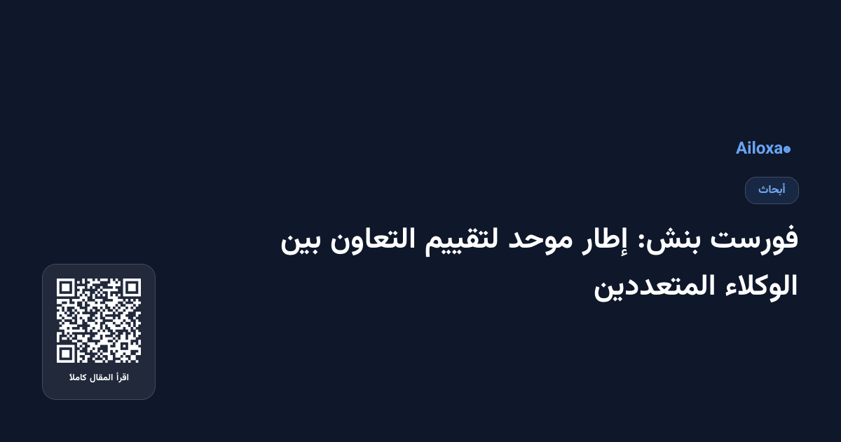 فورست بنش: إطار موحد لتقييم التعاون بين الوكلاء المتعددين