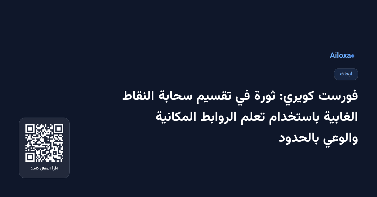 فورست كويري: ثورة في تقسيم سحابة النقاط الغابية باستخدام تعلم الروابط المكانية والوعي بالحدود