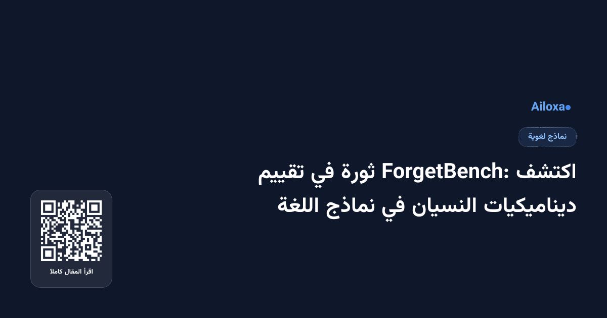 اكتشف ForgetBench: ثورة في تقييم ديناميكيات النسيان في نماذج اللغة
